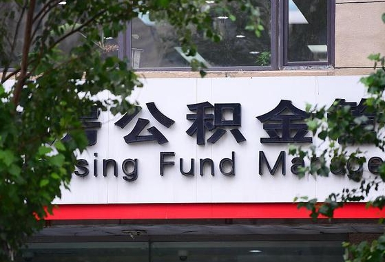 公积金退到哪里去了_梁山公积金代办服务